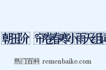 朝玉阶·帘卷春寒小雨天组词是什么意思的图片